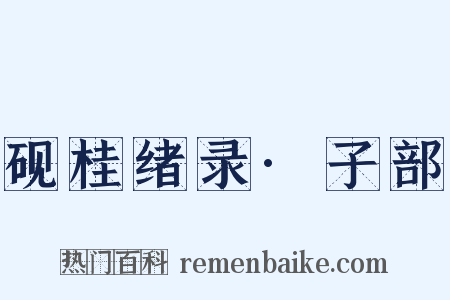 砚桂绪录·子部是什么意思的图片